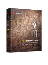 DK探索百科：文明 - [英] 彼得·克里斯普