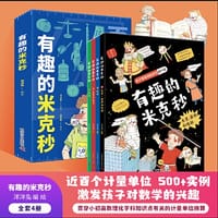 书籍 有趣的米克秒全4册  5-12岁 百个与数理化相关的计量单位 中国计量科学研究院徐学林研究员审读的封面