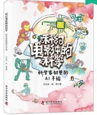 科幻电影中的科学：科学家奶爸的AI手绘