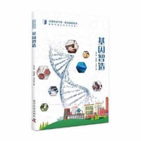 基因智造 - 邓子新