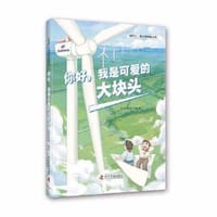 你好，我是可爱的大块头