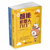 智能机器人入门(第一、二卷)