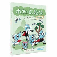 书籍 水知识趣读（9-12岁）的封面