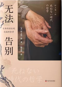 无法告别 - [日]村上阳一郎