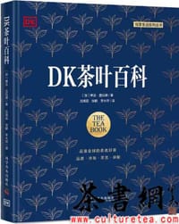 《DK茶叶百科》（悦享生活系列丛书）