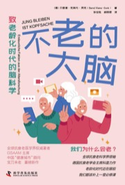 不老的大脑