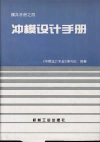 书籍 冲模设计手册的封面