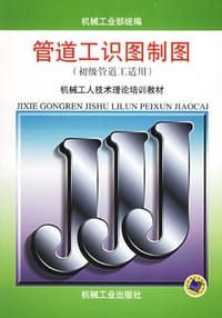 管道工识图制图 - 机械工业部  统编