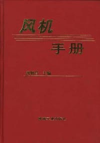 书籍 风机手册的封面