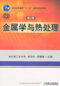 金属学与热处理 - 崔忠圻