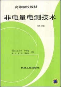 书籍 非电量电测技术的封面