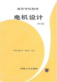 电机设计 - 陈世坤 编