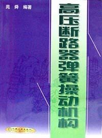 高压断路器弹簧操动机构