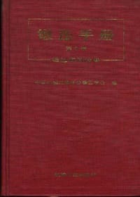 锻压手册(第3卷)--锻压车间设备