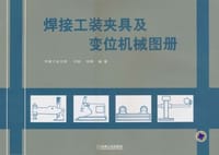 焊接工装夹具及变位机械图册