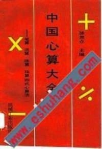中国心算大全－笔算、速算、珠算、指算四式心算法