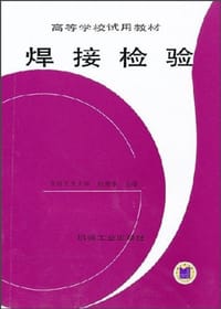 焊接检验 - 赵熹华 编
