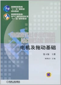 电机及拖动基础 - 顾绳谷 编