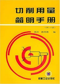 书籍 切削用量简明手册的封面