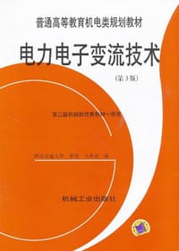 电力电子变流技术