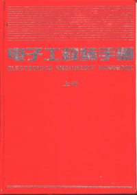 电子工程师手册 - 无名图书