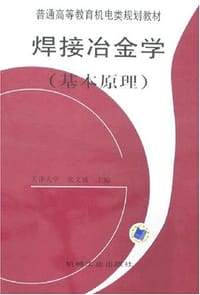 焊接冶金学 - 张文钺 编