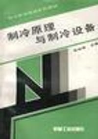 制冷原理与制冷设备 - 无名图书