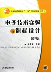 电子技术实验与课程设计