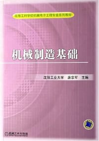 机械制造基础 - 唐宗军