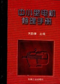 中小型电机修理手册 - 黄静康