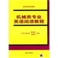 机械类专业英语阅读教程