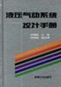 液压气动系统设计手册 - 无名图书