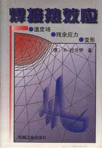 焊接热效应温度场、残余应力、变形