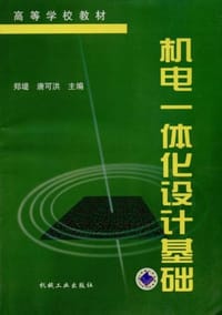 机电一体化设计基础