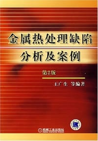 金属热处理缺陷分析及案例