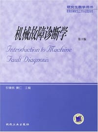 书籍 机械故障诊断学的封面