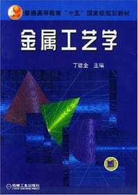 金属工艺学