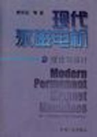 书籍 现代永磁电机理论与设计的封面