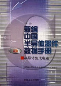 新编中国半导体器件数据手册(第3册)--半导体集成电路