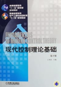 现代控制理论基础 - 王孝武