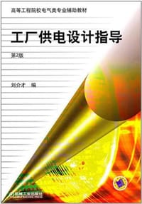 书籍 工厂供电设计指导的封面