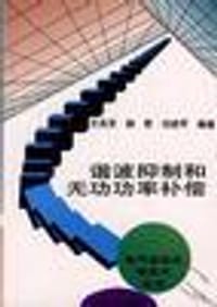 谐波抑制和无功功率补偿 - 王兆安