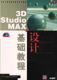 3D Studio MAX设计基础教程