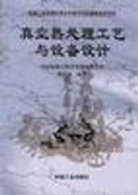 真空热处理工艺与设备设计 - 阎承沛