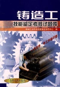 铸造工技能鉴定考核试题库 - 柳吉荣