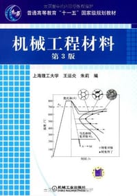 机械工程材料