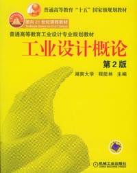 书籍 工业设计概论的封面