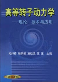 高等转子动力学