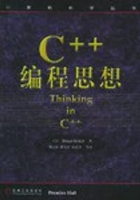 C++编程思想