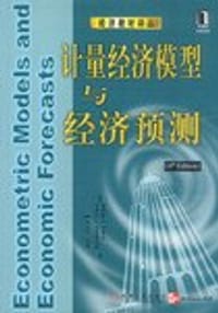 书籍 计量经济模型与经济预测的封面